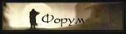 Форум