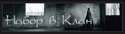 Набор в клан